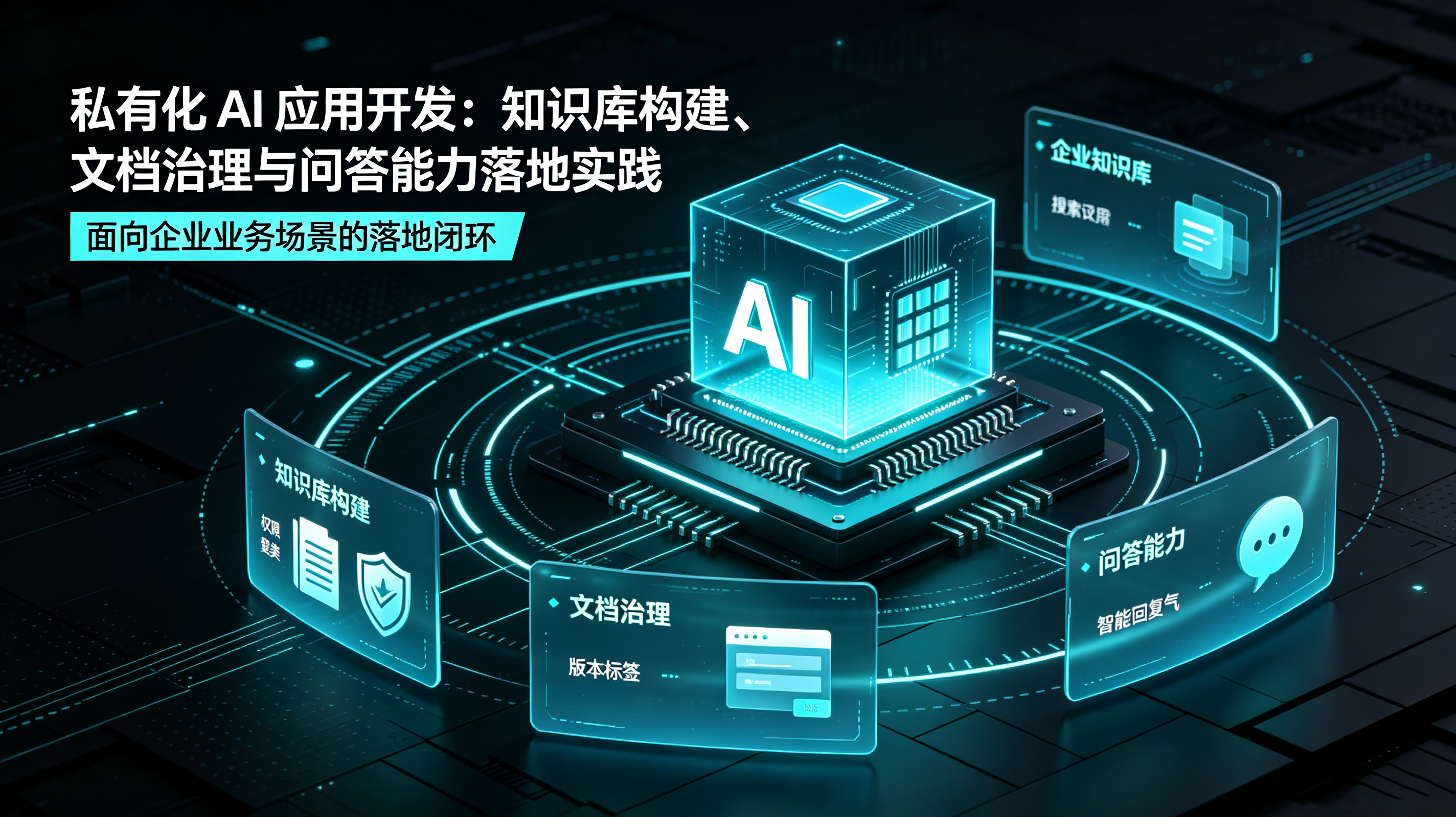 私有化 AI 应用开发：知识库构建、文档治理与问答能力落地实践
